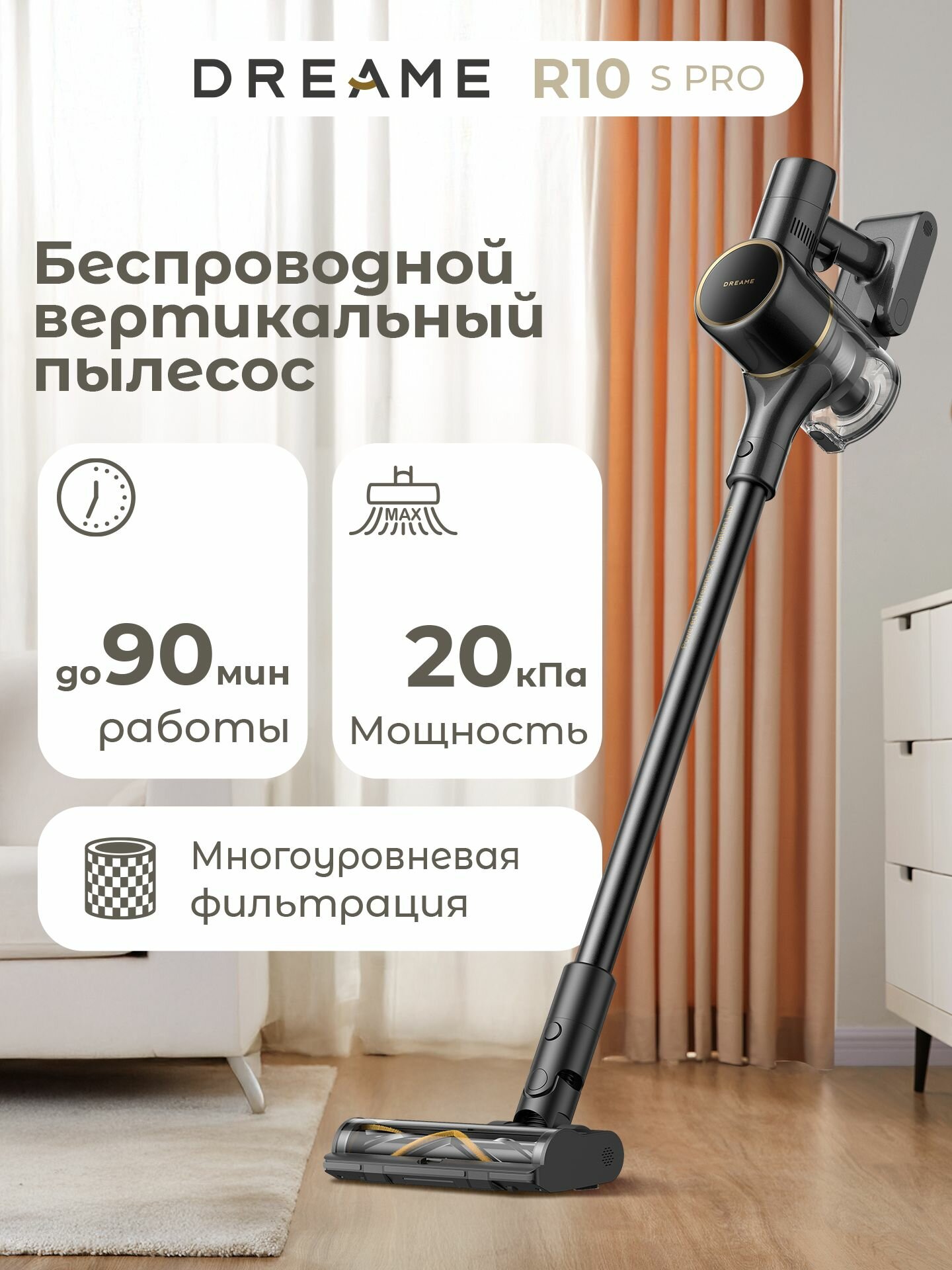 Вертикальный пылесос Dreame R10S PRO, аккумуляторный, сухая уборка, от 84 дБ