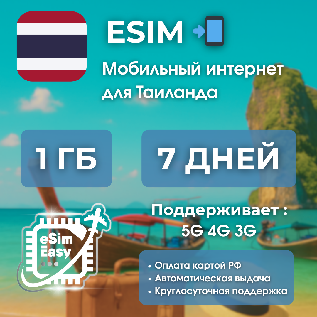 ESIM, 1 гб на 7 дней, для интернета в Таиланде, для телефона и планшета, 5G, 4G, 3G, электронный ключ