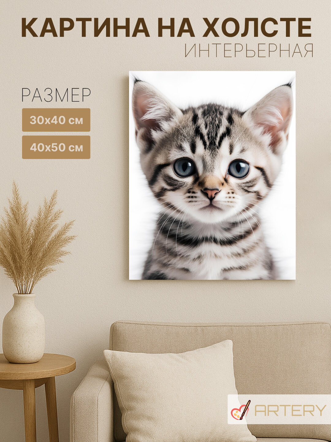 Картина интерьерная на стену ARTERY "Котёнок с голубыми глазами", печать на холсте, постер на подрамнике, 40х50 см