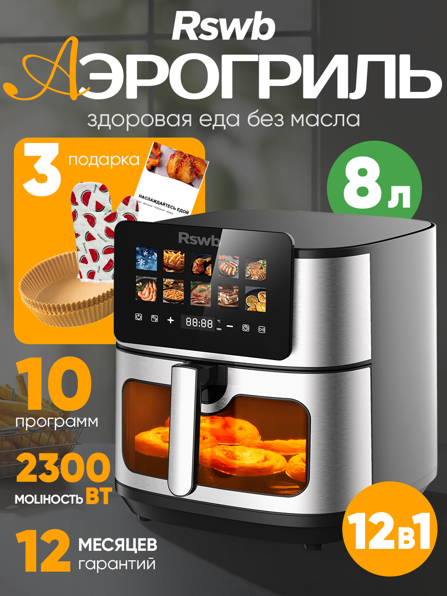 Аэрогриль RSWB RS-KZ02 галогенный нагревательный элемент 2300Вт 8 л /50 вкладышей в подарок/Перчатка