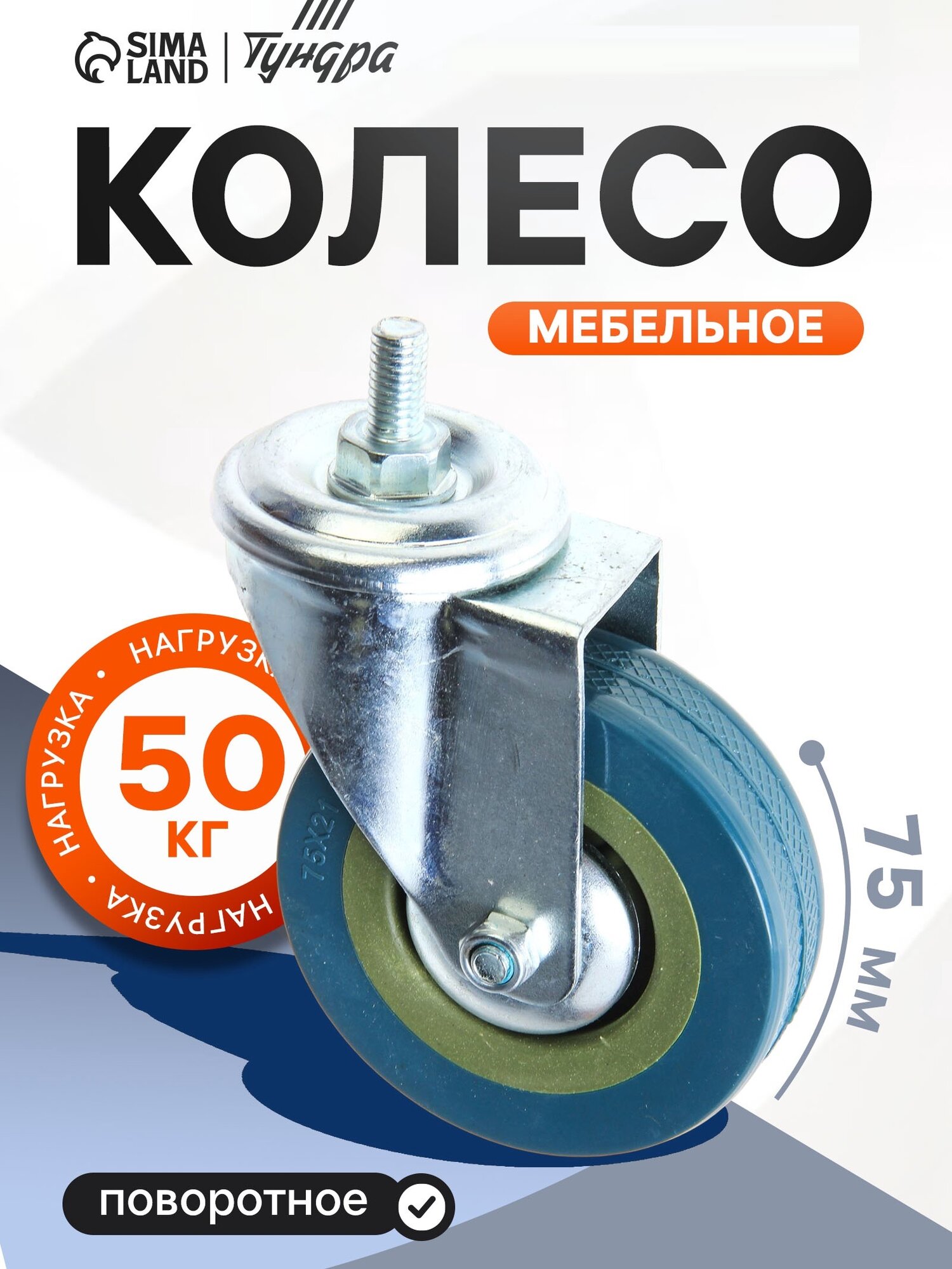 Колесо мебельное тундра d=75 мм с футоркой 50 кг серый 1 шт
