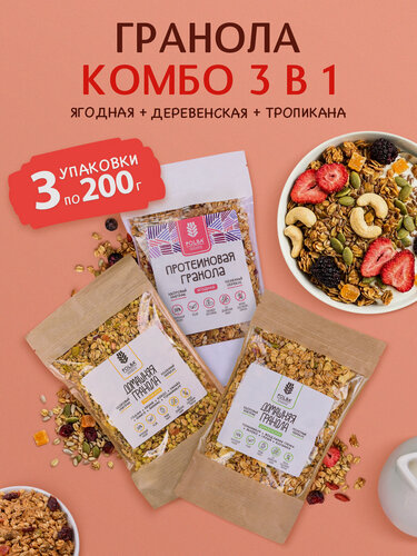 Изображение товара Гранола Комбо "Ягодная, Деревенская, Тропикана" 3 уп.