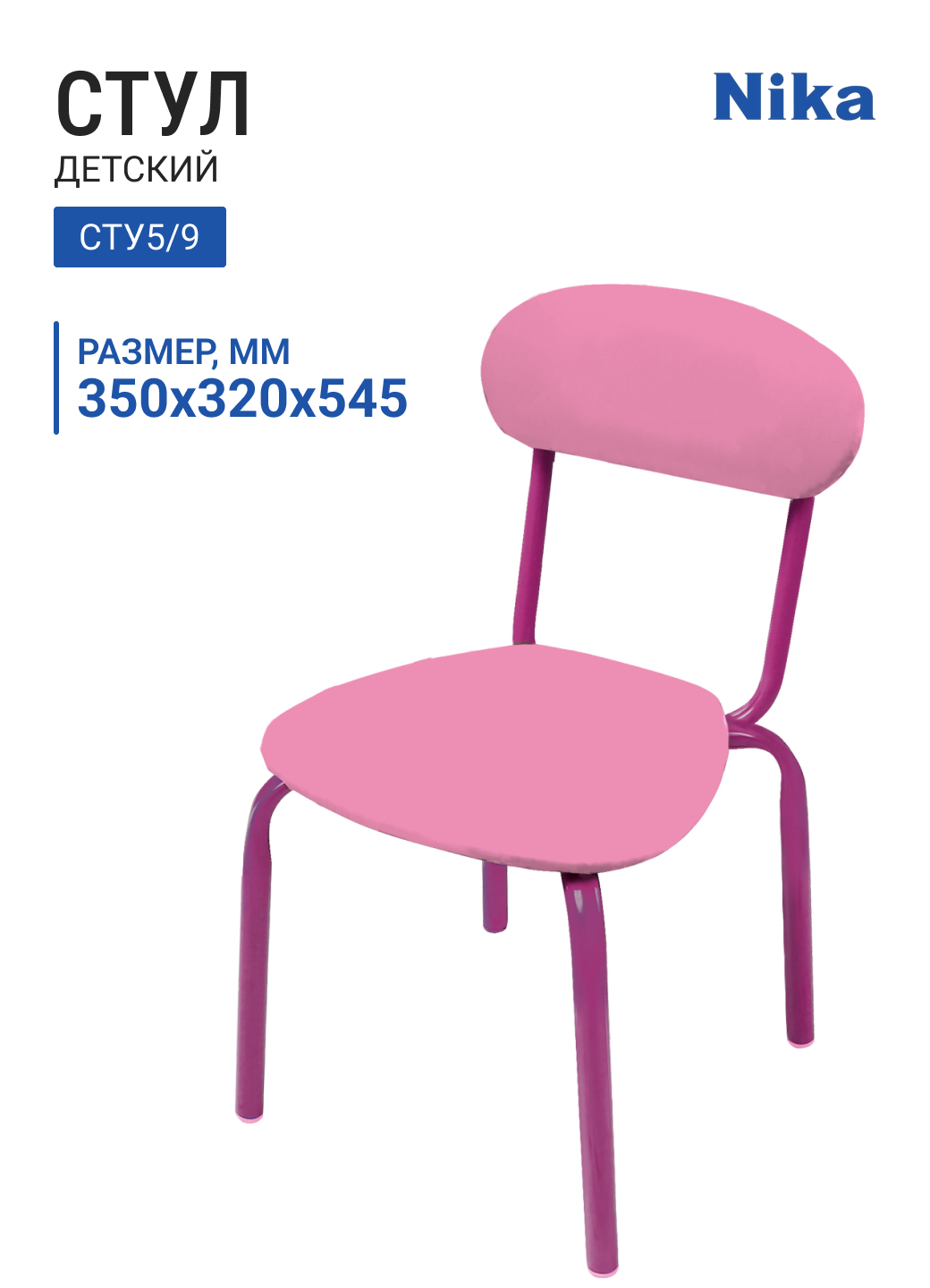 Стул детский НИКА СТУ5/9 розовый, 350х320х545 мм, от 1,5 до 3 лет