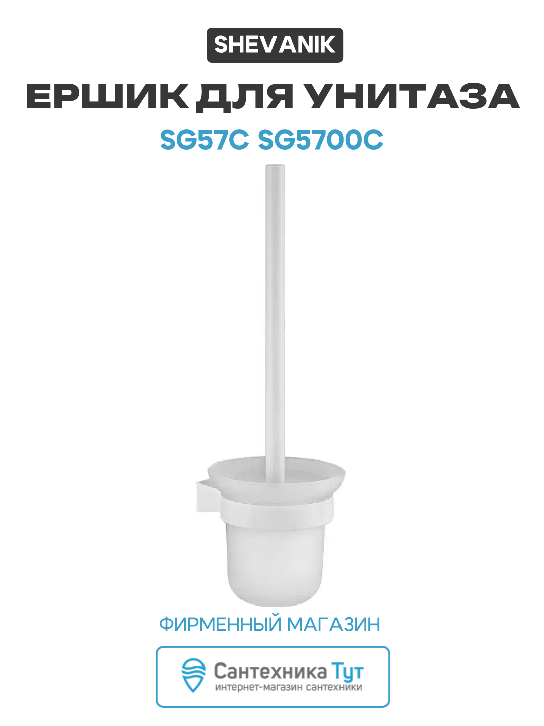 Ершик для унитаза Shevanik SG57C SG5700C цвет Белый
