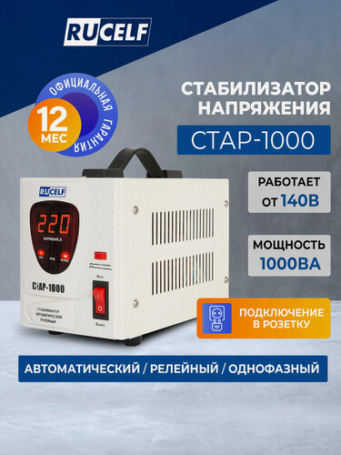 Изображение товара Стабилизатор напряжения релейный напольный RUCELF 800 Вт/1000 ВА СТАР-1000