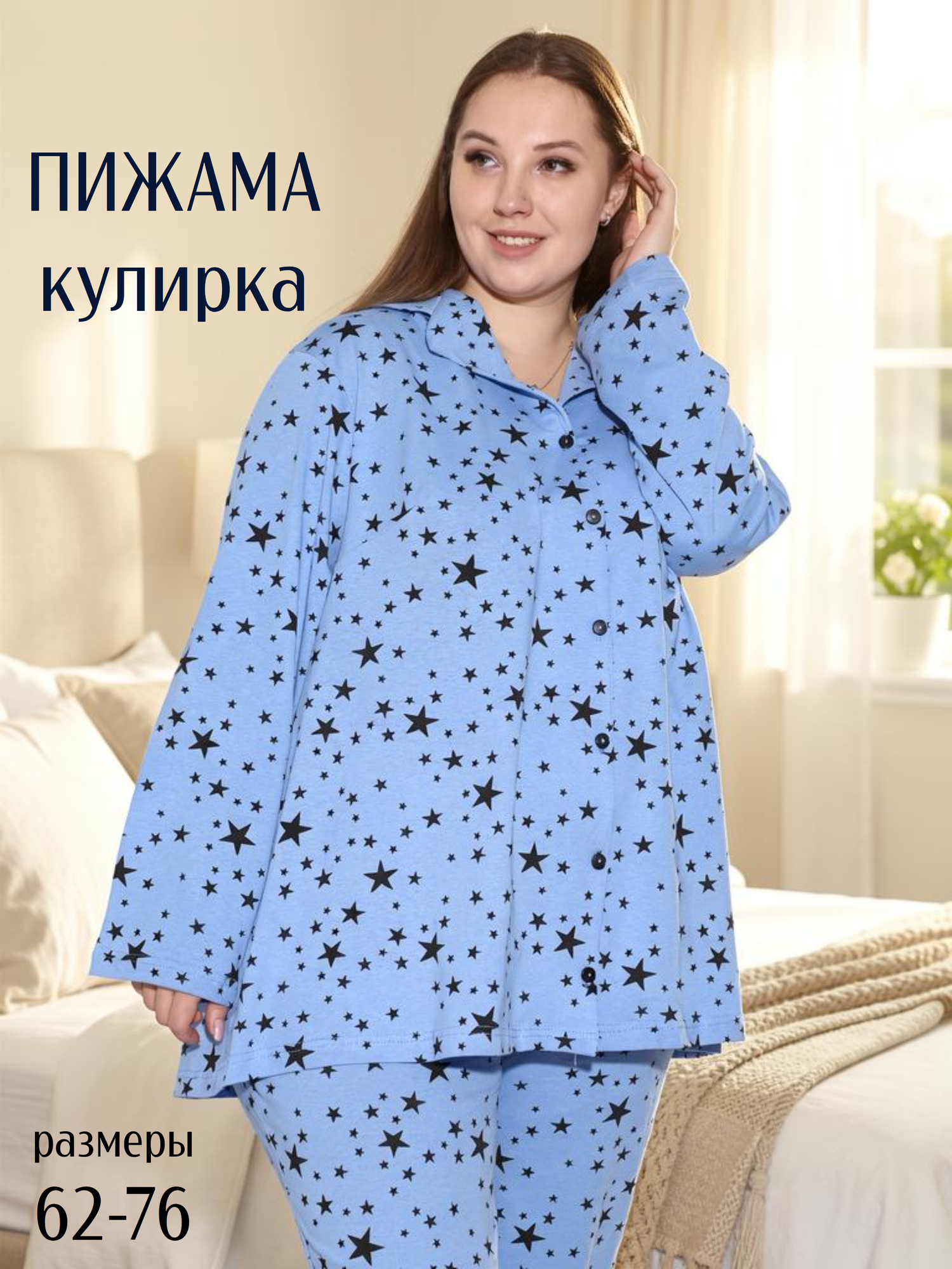 Пижама
