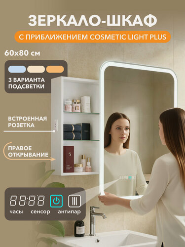 Изображение товара Зеркало-шкаф Alavann Косметик Лайт Плюс 60x80 с приближением, часами и подогревом, подсветкой 3 в 1, в ванную