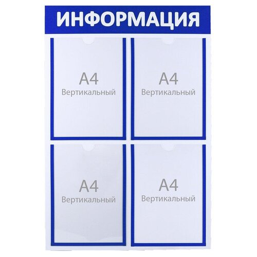 Информационный стенд "Информация" 4 плоских кармана А4, цвет синий