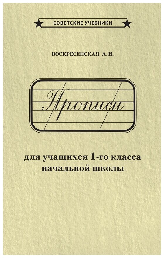 Каллиграфические советские прописи. 1 класс [1947]