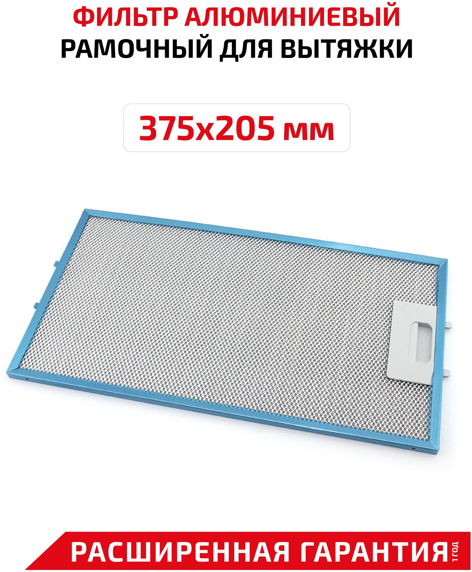 Фильтр алюминиевый рамочный для вытяжки 375х205х8
