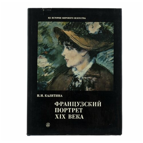 альбом каталог живопись и прикладное искусство твери xiv xvi века бумага печать суперобложка издательство наука ссср 1979 г Альбом Французский портрет XIX века, бумага, печать, суперобложка, изд. Искусство, СССР, 1986 г.