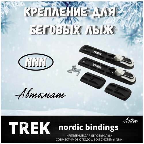 Крепление для лыж NNN (автомат)Trek Active, Крепление для беговых лыж.