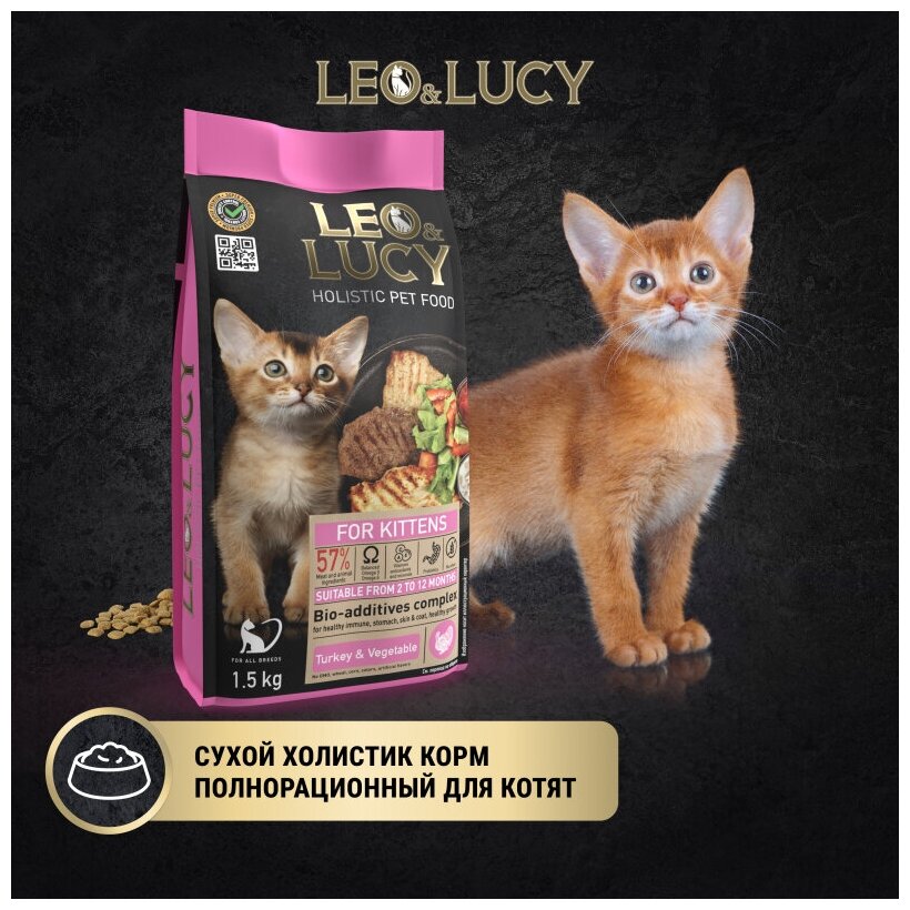 Сухой холистик корм для котят LEO&LUCY полнорационный с индейкой, овощами и биодобавкам 1,5 кг - фотография № 9