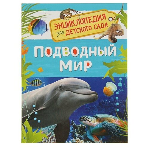 Энциклопедия для детского сада «Подводный мир»