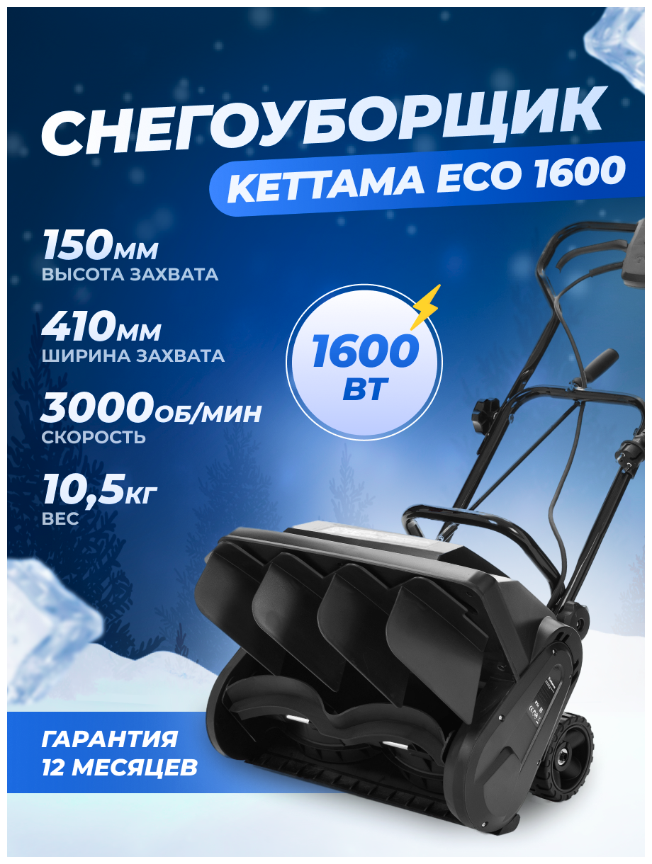 Снегоуборщик электрический Kettama ECO 1600 / Снегоуборочная машина снегоочиститель