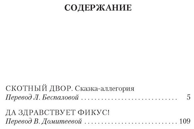 Скотный Двор. Да здравствует фикус! - фото №2