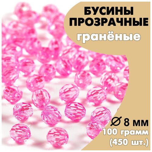 Бусины акриловые (пластиковые) граненые розовые AD02 прозрачные круглые 8 мм, 100гр.