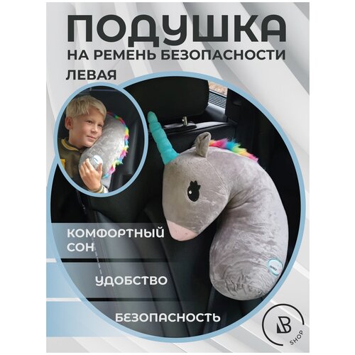 Подушка игрушка накладка на ремень безопасности для детей в машину детская автомобильная для путешествий 