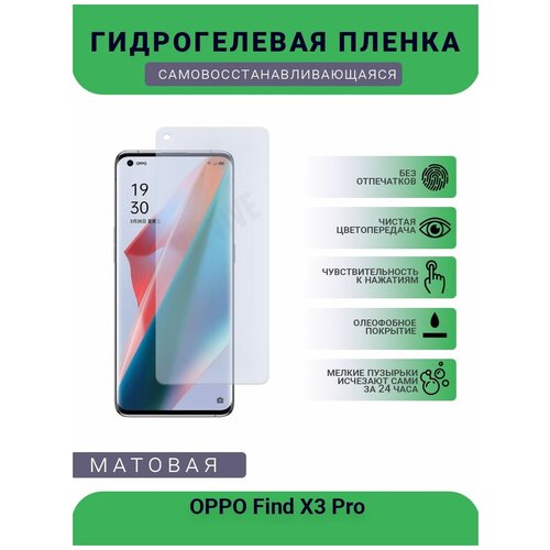 Гидрогелевая защитная пленка для телефона OPPO Find X3 Pro, матовая, противоударная, гибкое стекло, на дисплей
