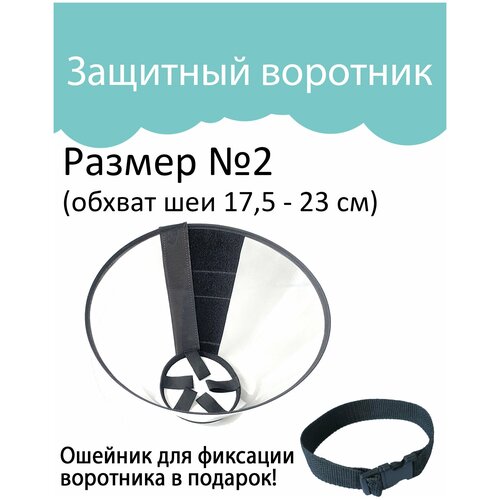 Воротник для кошки, Воротник для собак, защитный, ветеринарный №2 (обхват шеи 17,5 - 23 см, глубина 10,5 см)