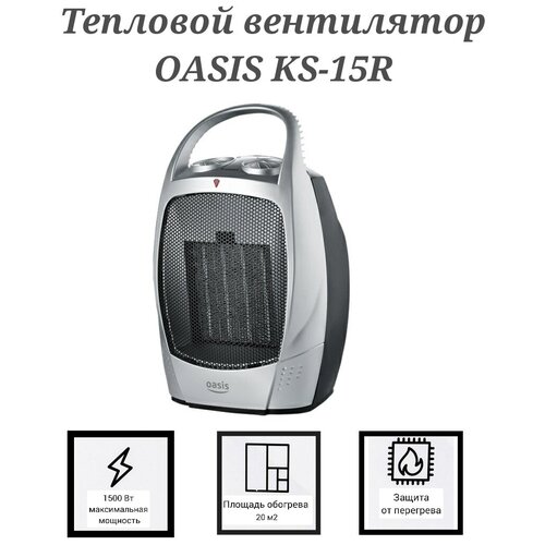 Тепловентилятор Oasis KS-15R, керамический, 1500 Вт, серебристый