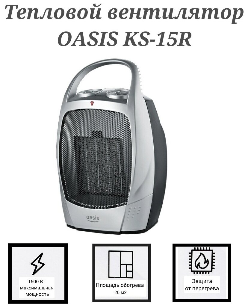 Тепловентилятор Oasis KS-15R, керамический, 1500 Вт, серебристый - фотография № 1