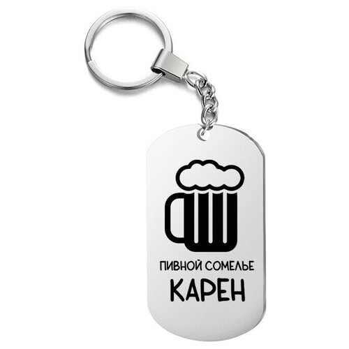 фото Брелок для ключей «пивной сомелье карен» с гравировкой подарочный жетон ,на сумку, на ключи , в подарок irevive