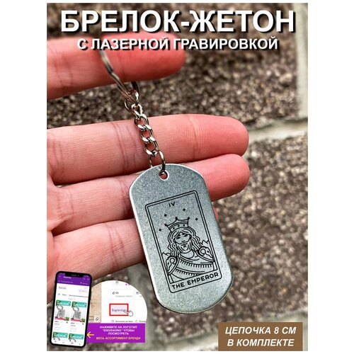 фото Брелок для ключей " таро, the emperor " с гравировкой подарочный жетон ,на сумку, на ключи , в подарок uegrafic