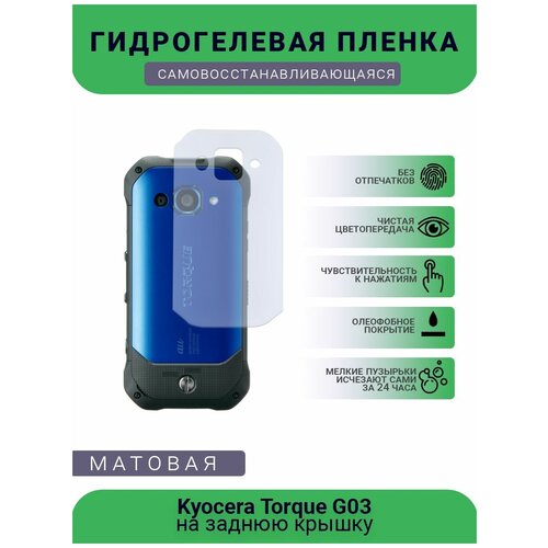 Гидрогелевая защитная пленка для телефона Kyocera Torque G03, матовая, противоударная, гибкое стекло, на заднюю крышку