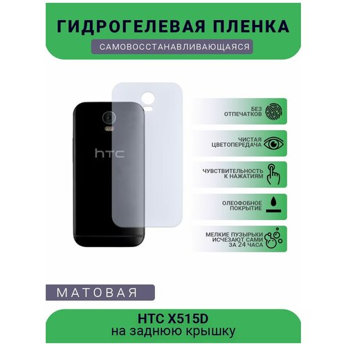 Гидрогелевая защитная пленка для телефона HTC X515D, матовая, противоударная, гибкое стекло, на заднюю крышку гидрогелевая защитная пленка для телефона htc s720t матовая противоударная гибкое стекло на заднюю крышку