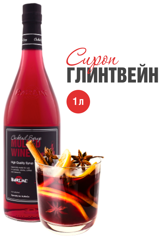 Сироп Barline Глинтвейн (Mulled Wine), 1 л, для кофе, чая, коктейлей и десертов, стеклянная бутылка