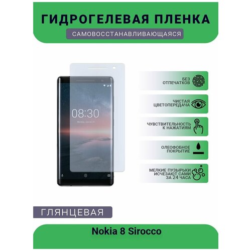 пленка защитная гидрогелевая krutoff для nokia 8 sirocco задняя сторона лофт кирпич Гидрогелевая защитная пленка для телефона Nokia 8 Sirocco, глянцевая