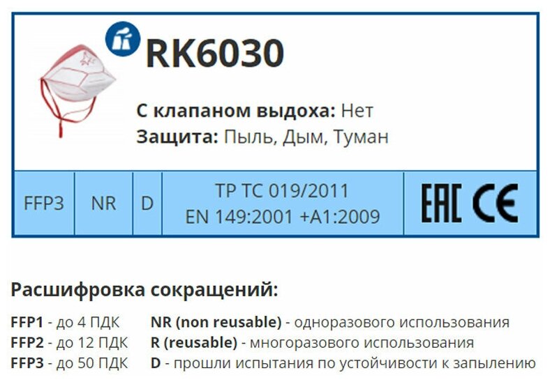 Респиратор РК RK6030 без клапана FFP3 до 50 ПДК (RK6030) - фотография № 4