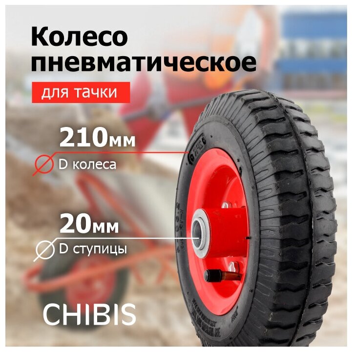 Колесо для тачки/тележки Пневматическое 2.50-4 PR1400-1 (d колеса 210 мм d ступицы 20 мм L ступицы 82 мм)