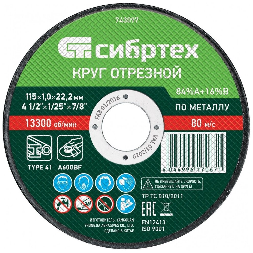 Круг отрезной по металлу, 115 х 1.0 х 22.2 мм, 84%A+16%B Сибртех, 743097