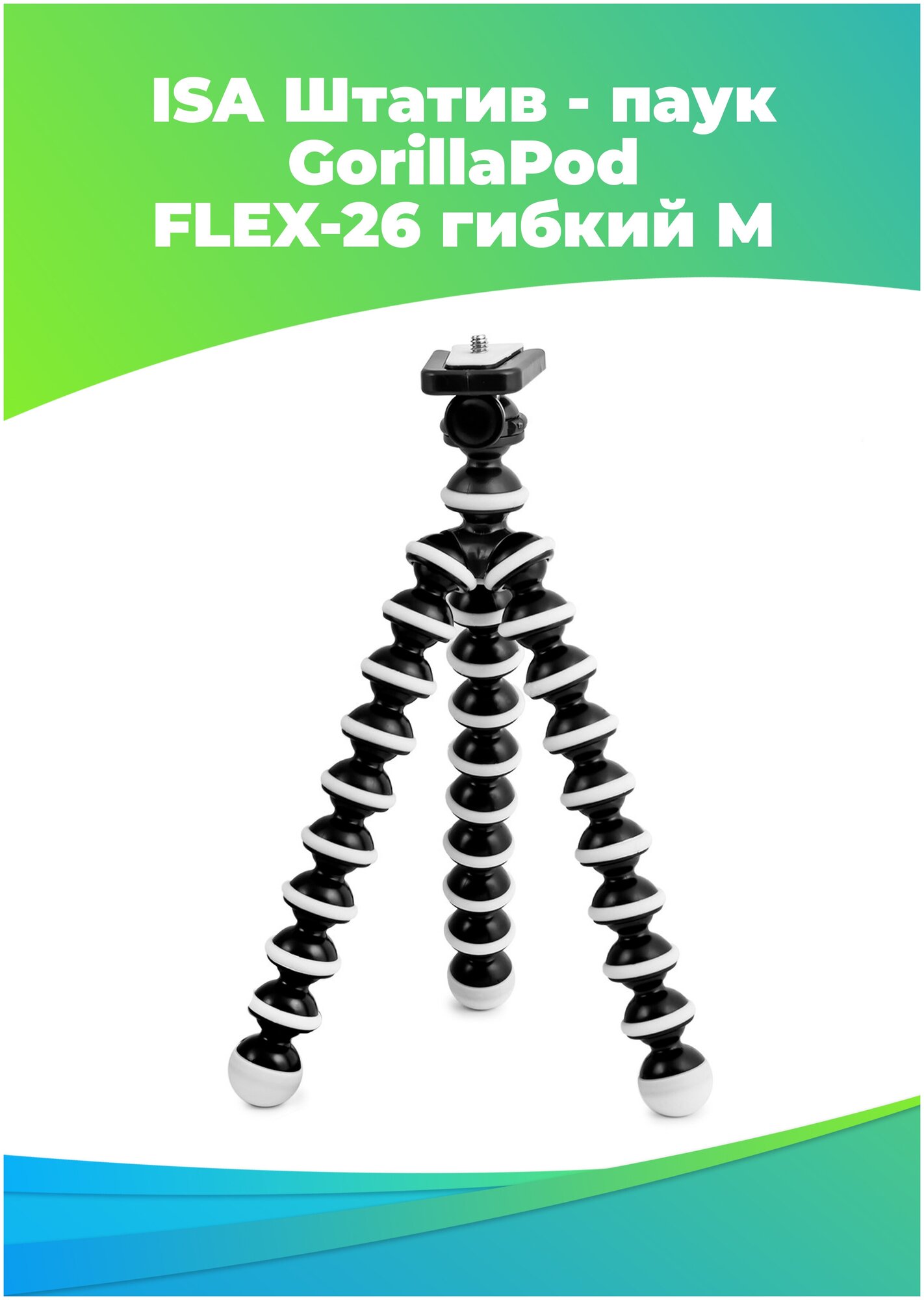 Штатив - паук GorillaPod ISA Octopus FLEX-26 гибкий М