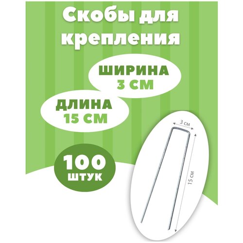 Скоба для крепления садовых мембран и геотекстиля, 100 шт./уп, 15х3х2,5см