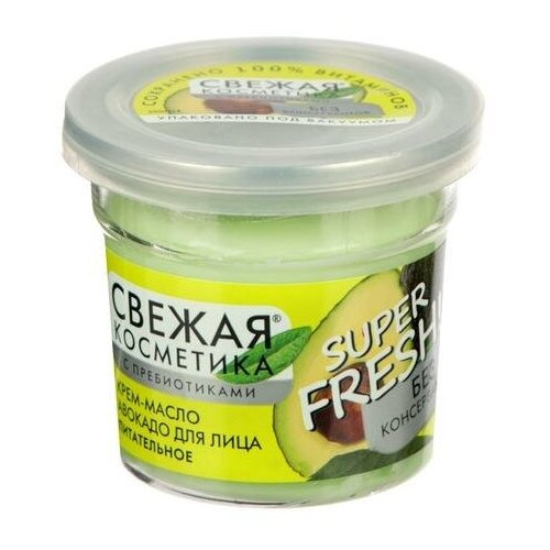 масло для душа свежая косметика super fresh питательное 245 мл Крем-масло авокадо для лица «Свежая косметика», питательное, 50 мл