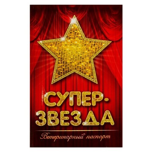 Ветеринарный паспорт международный "Супер звезда"