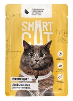 Smart Cat паучи Паучи для взрослых кошек и котят кусочки курочки в нежном соусе 0,085 кг 37038 (2 шт)