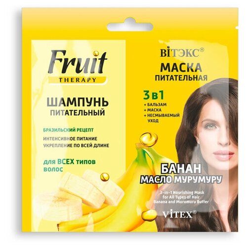 Vitex Fruit Therapy Шампунь питательный + Маска питательная 3в1 банан и масло Мурумуру, саше 2 х 10 мл vitex fruit therapy шампунь восстанавливающий маска восстанавливающая 3в1 папайя и масло амлы саше 2 х 10 мл