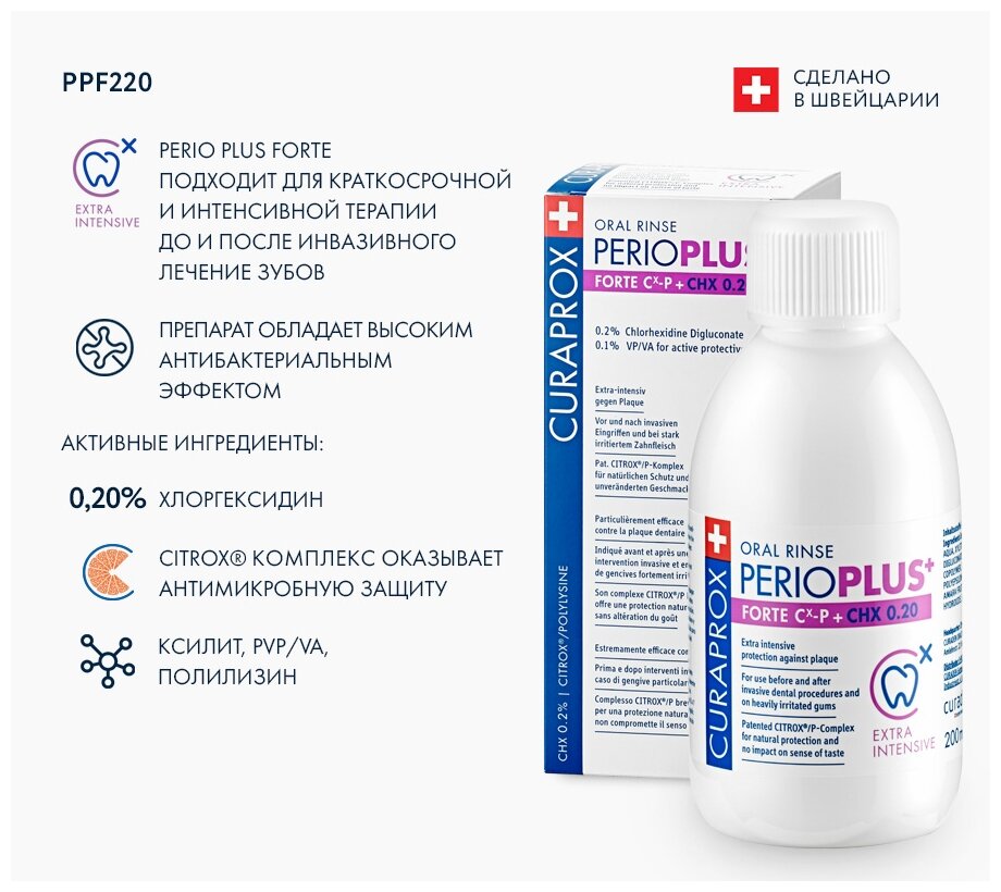Curaprox Perio Plus Forte Хлоргексидин р-р д/полоскания фл., 200 мл, 200 г