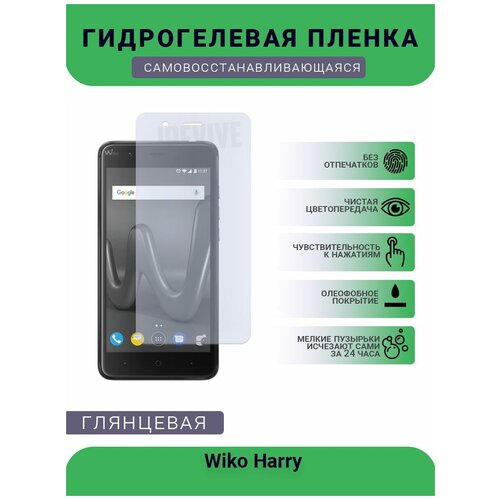 Гидрогелевая защитная пленка для телефона Wiko Harry, глянцевая гидрогелевая защитная пленка для телефона wiko y62 глянцевая