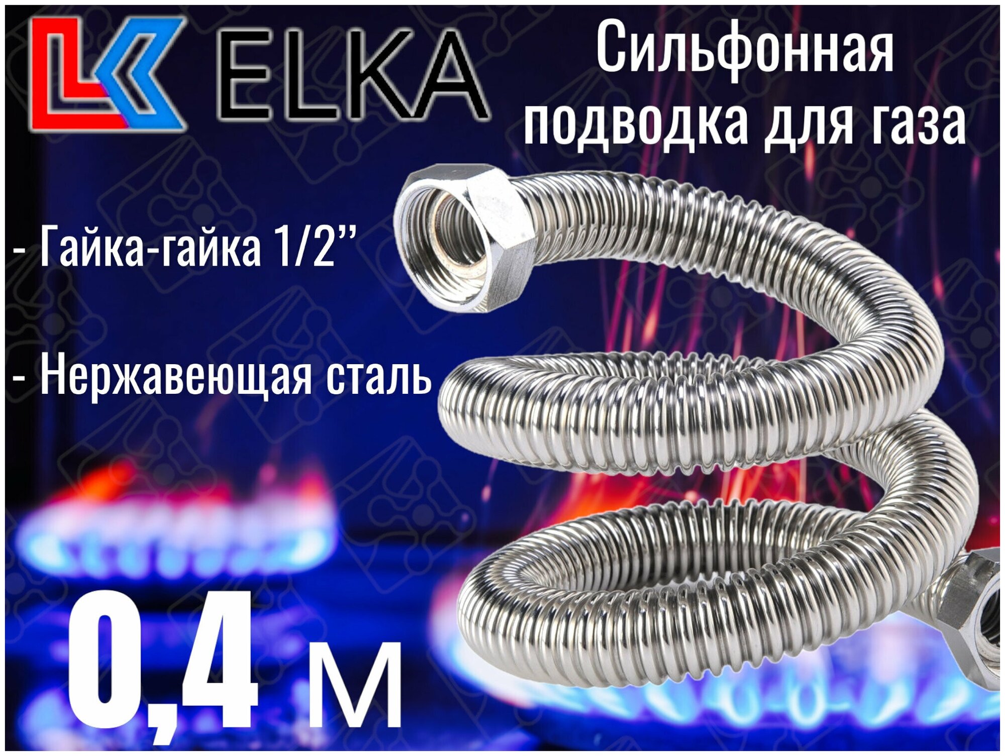 Сильфонная подводка для газа 0,4 м ELKA 1/2" г/г (в/в) / Шланг газовый / Подводка для газовых систем 40 см