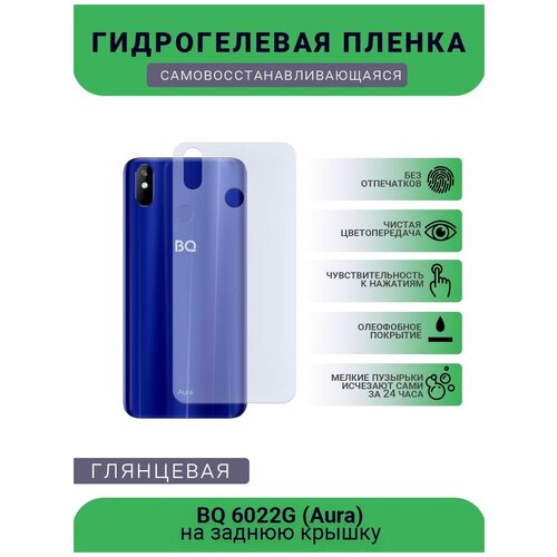 защитная плёнка на заднюю крышку телефона bq 5010g spot глянцевая Защитная плёнка на заднюю крышку телефона BQ 6022G (Aura), глянцевая