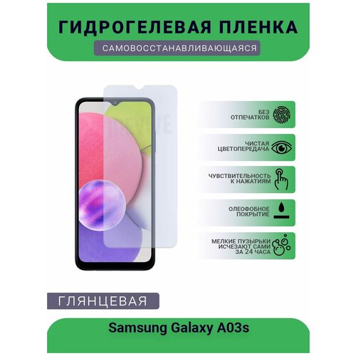 гидрогелевая защитная пленка для сматфона самсунг samsung galaxy a03s a глянцевая Гидрогелевая защитная пленка для телефона Samsung Galaxy A03s, глянцевая