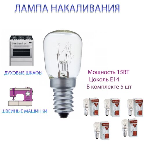 Лампочки для швейной машины 5 шт лампочки для духового шкафа (Е14 15 ВТ