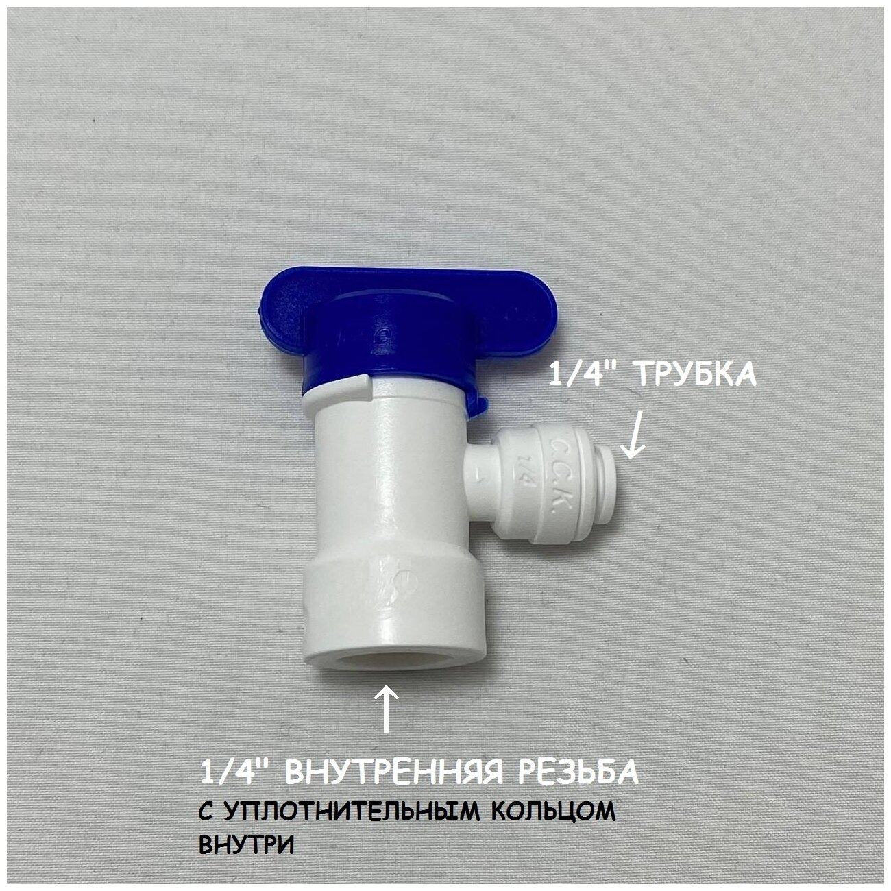 Кран-вентиль для накопительного бака фильтра (1/4" внутренняя резьба - 1/4" трубка) из усиленного пластика C.C.K.