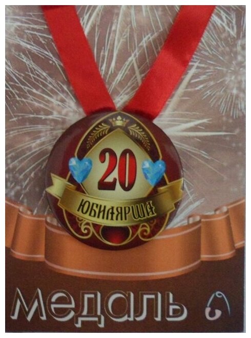 Медаль подарочная Юбилярша 20 лет 56 мм на атласной ленте