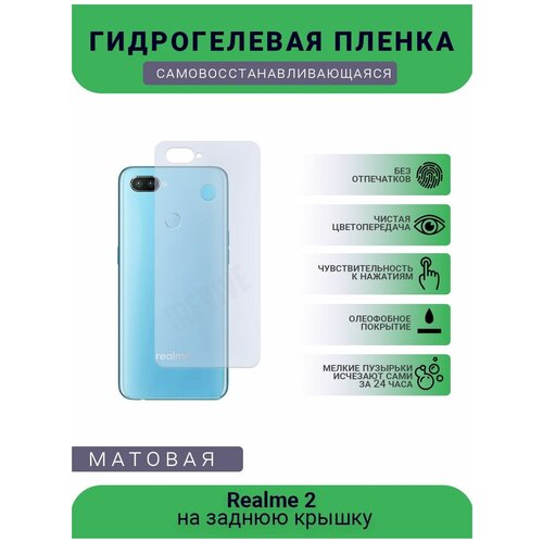 Гидрогелевая защитная пленка для телефона Realme 2, матовая, противоударная, гибкое стекло, на заднюю крышку гидрогелевая защитная пленка для телефона realme 5s матовая противоударная гибкое стекло на заднюю крышку